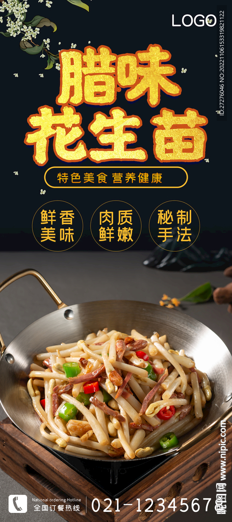 腊味花生苗