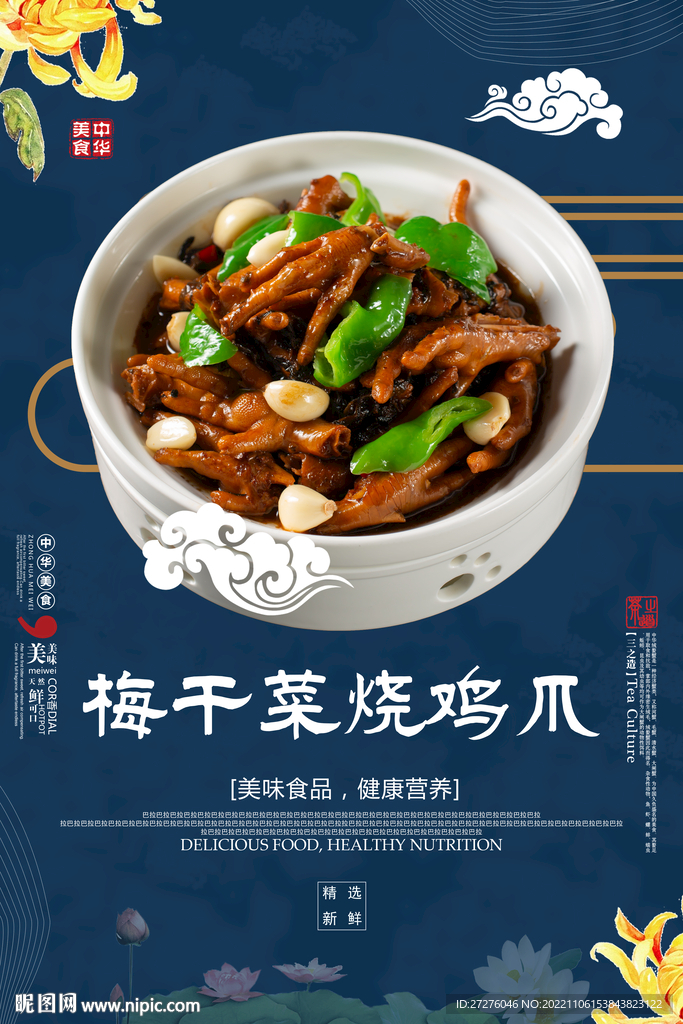 梅干菜烧鸡爪