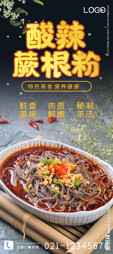 酸辣蕨根粉