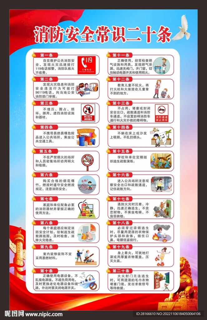 消防安全常识海报