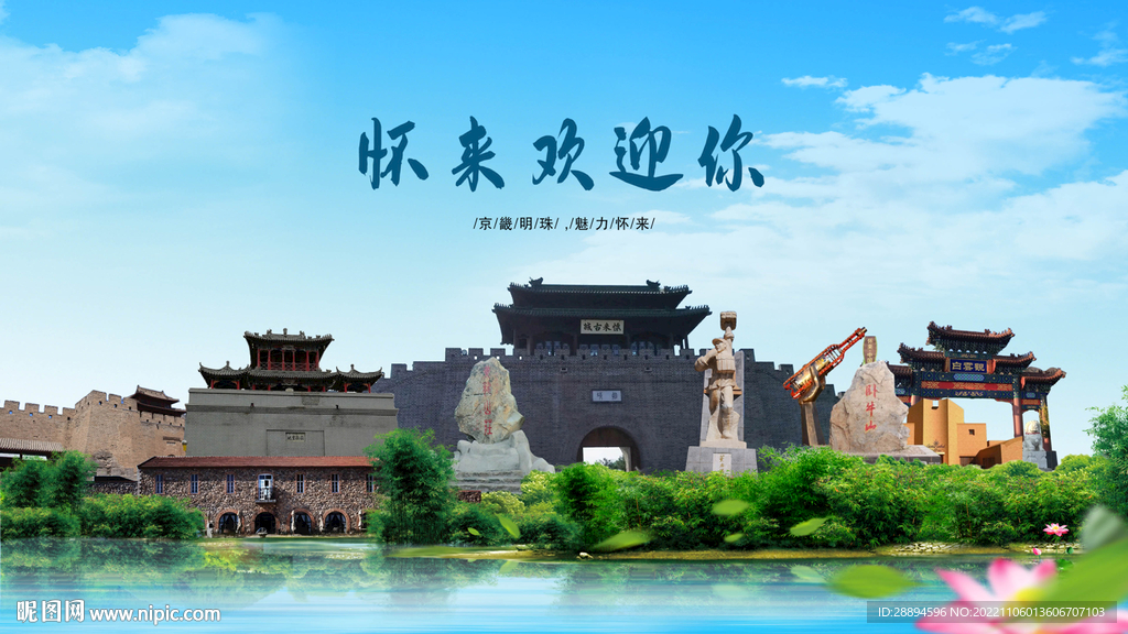 河北张家口怀来欢迎你