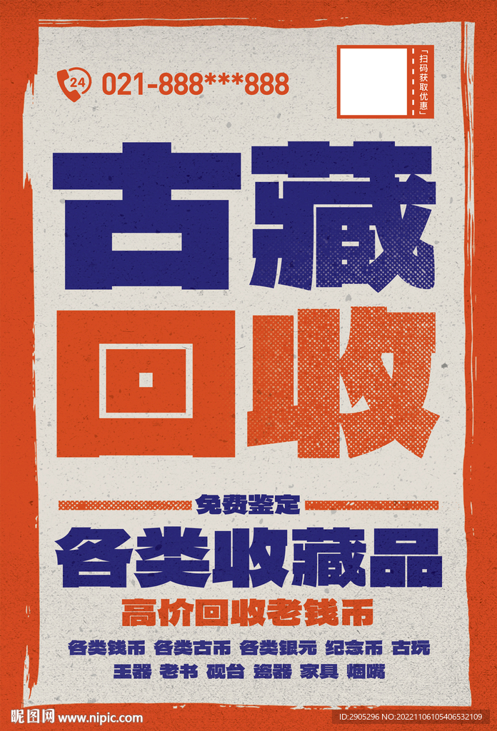 古藏古玩高价回收海报