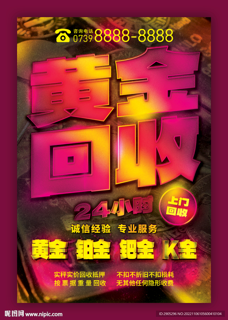 专业黄金回收海报