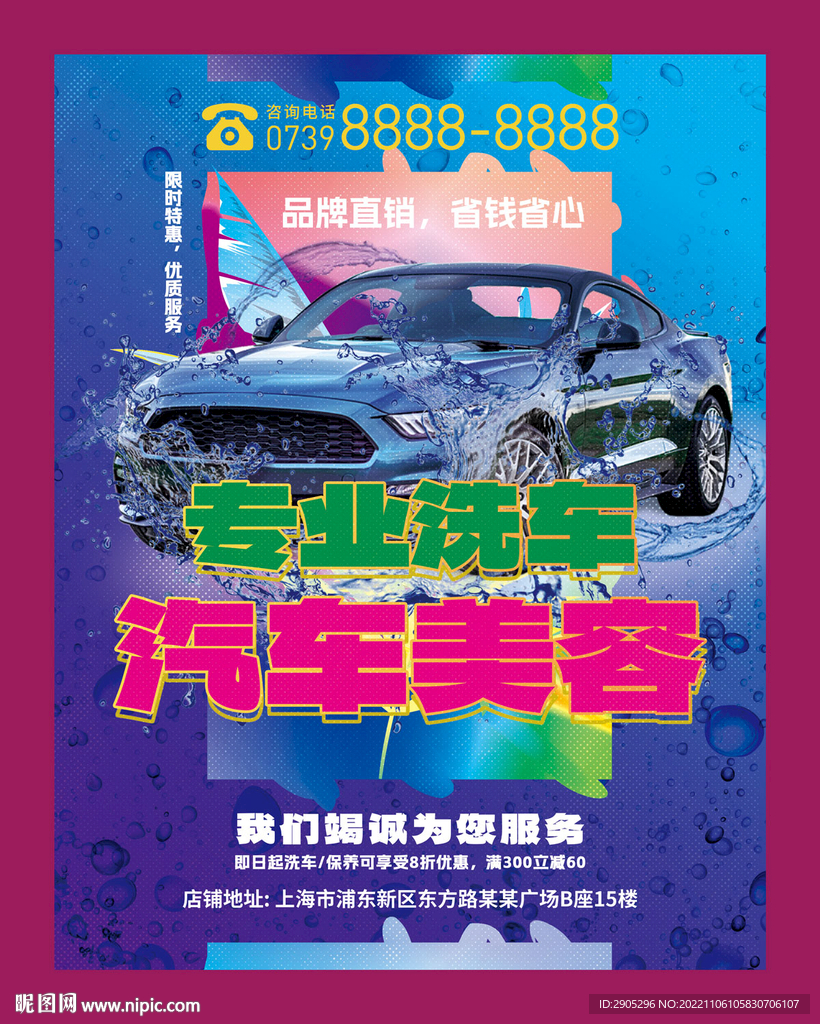 专业洗车美容服务海报