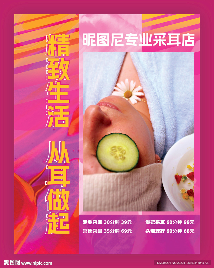 采耳宣传海报