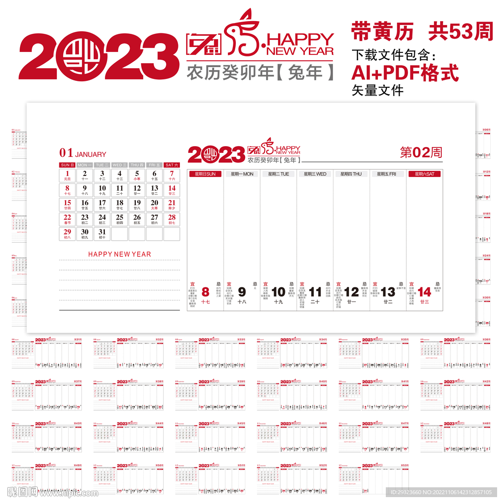 2023年周历黄历