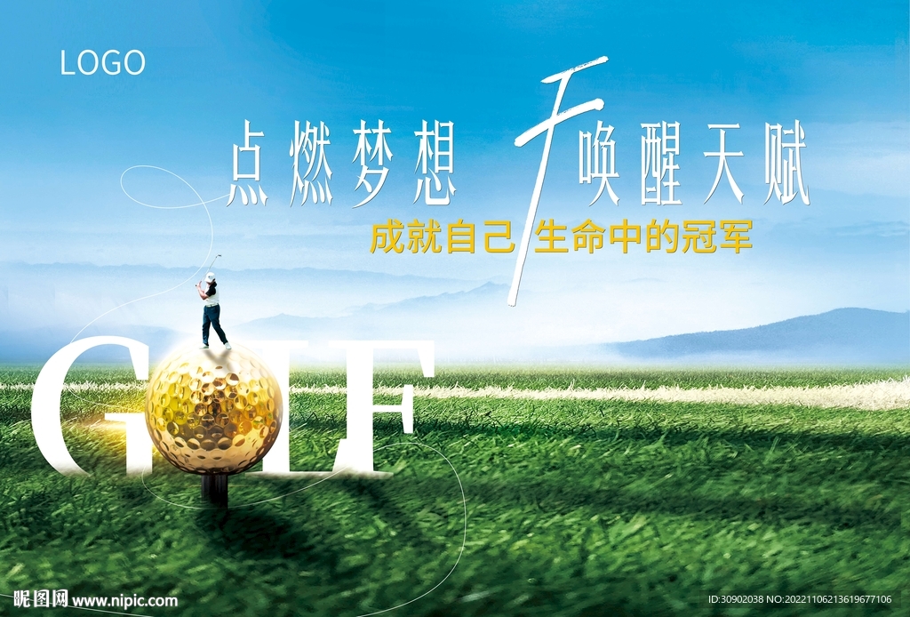 高尔夫活动宣传展板
