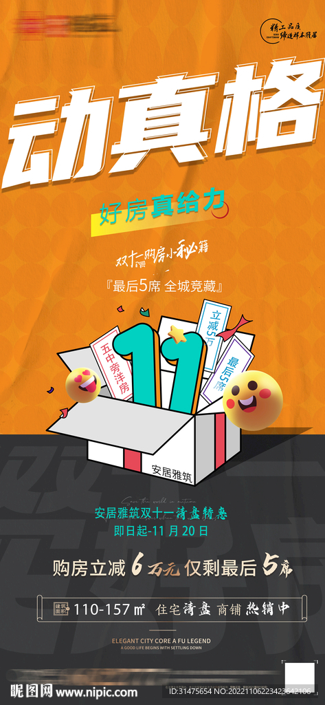 地产双十一购房节单图