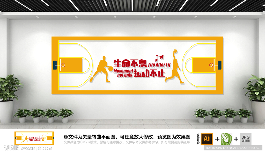 校园篮球场运动文化墙