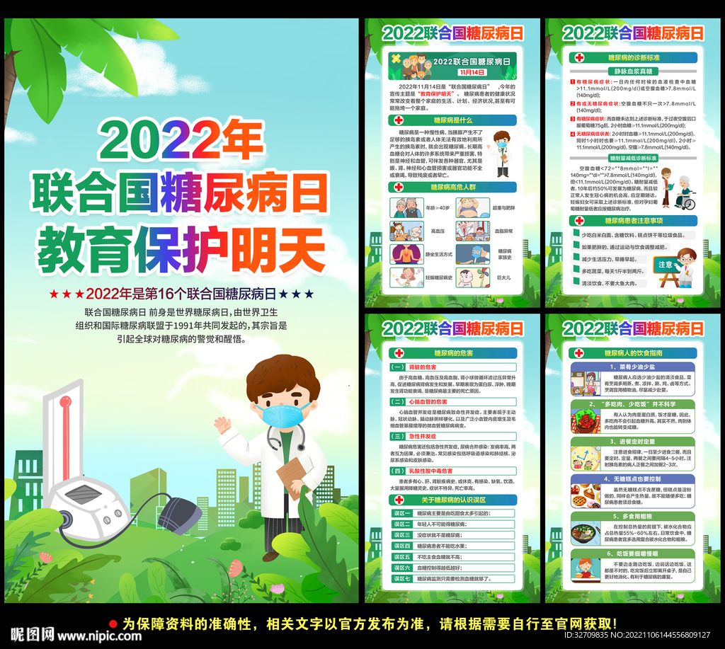 2022年联合国糖尿病日