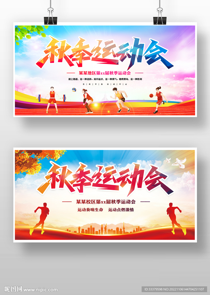 秋季运动会