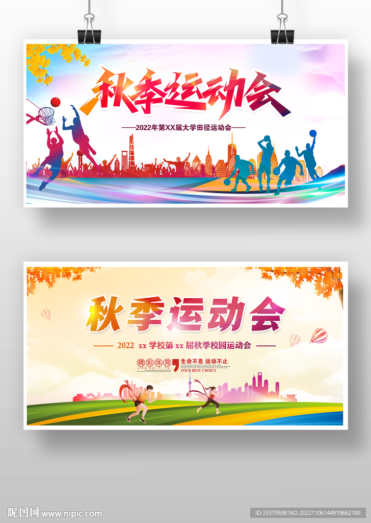 秋季运动会