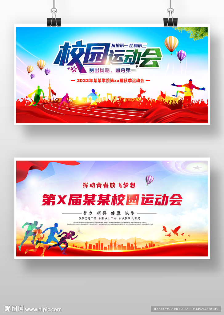 秋季运动会