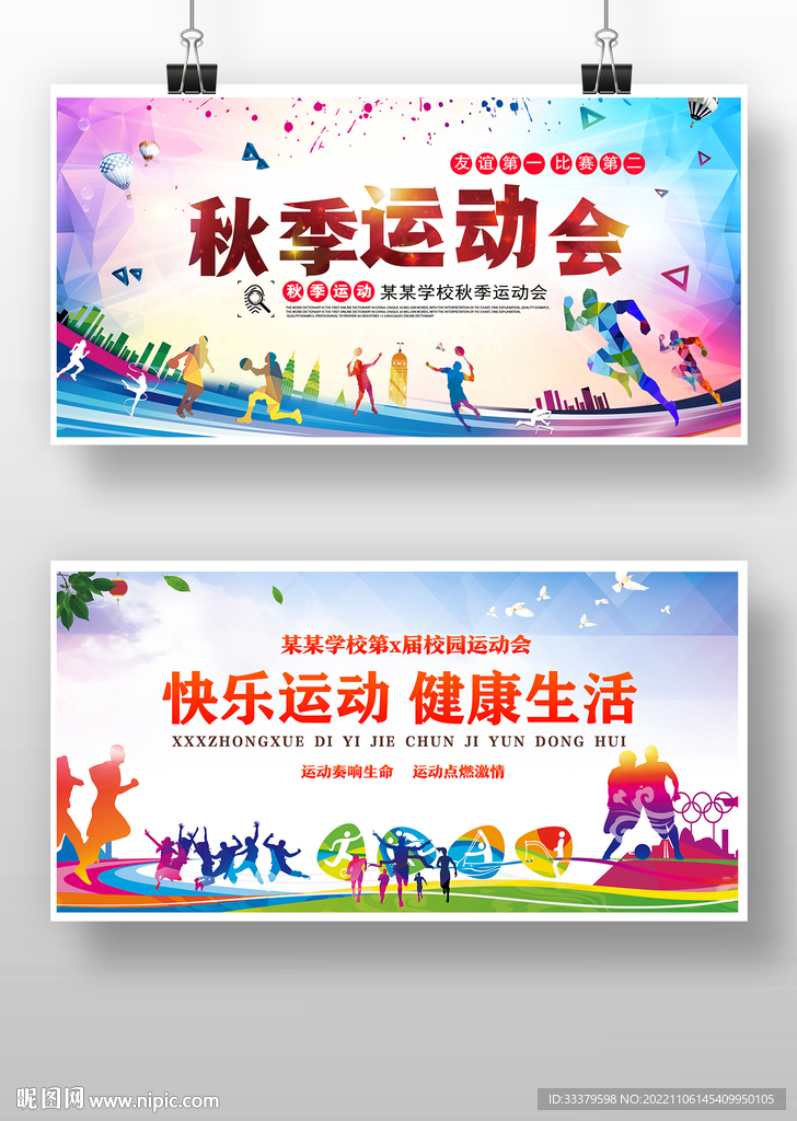 秋季运动会