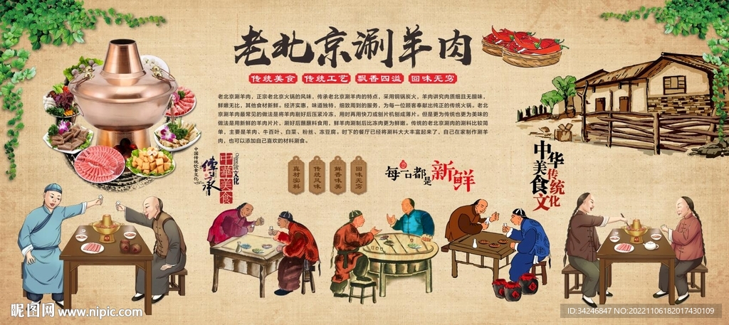 老北京涮羊肉