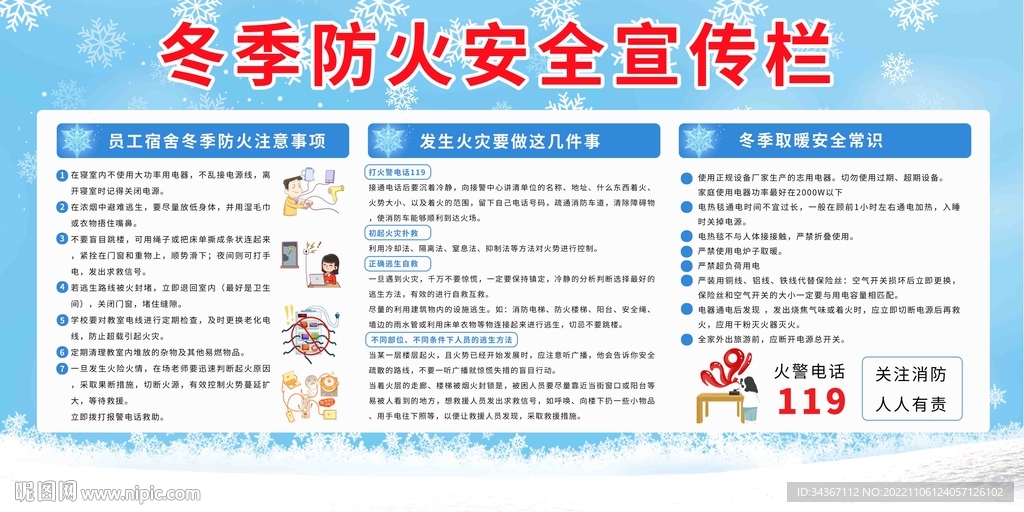 冬季防火安全宣传栏展板