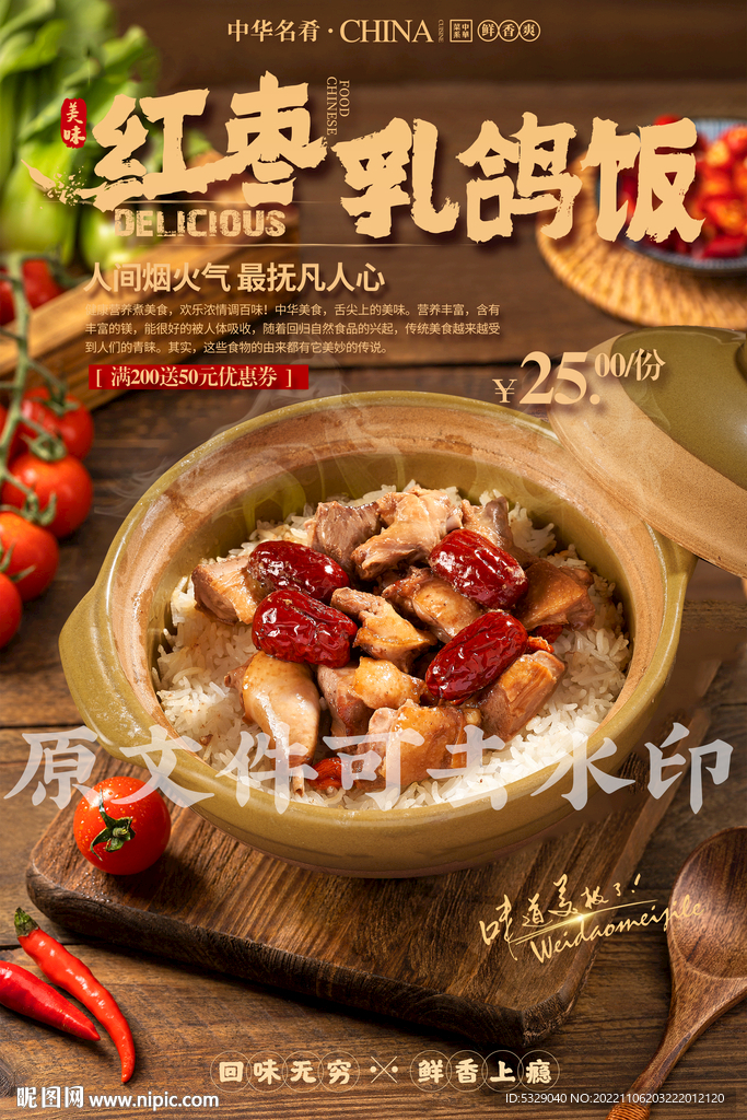 红枣乳鸽饭