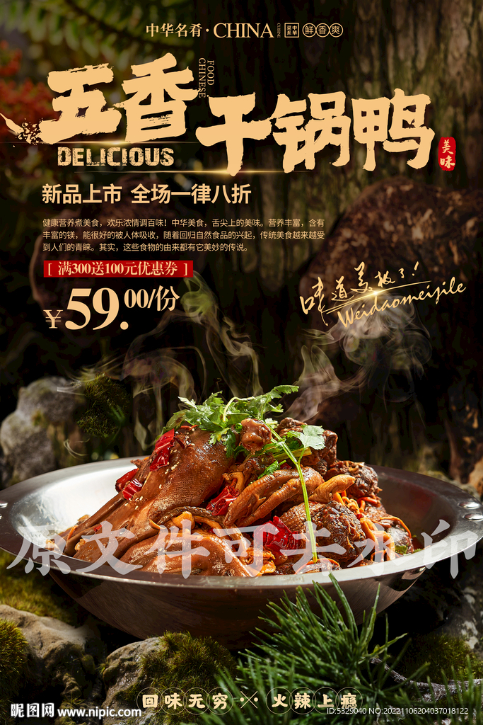 五香干锅鸭