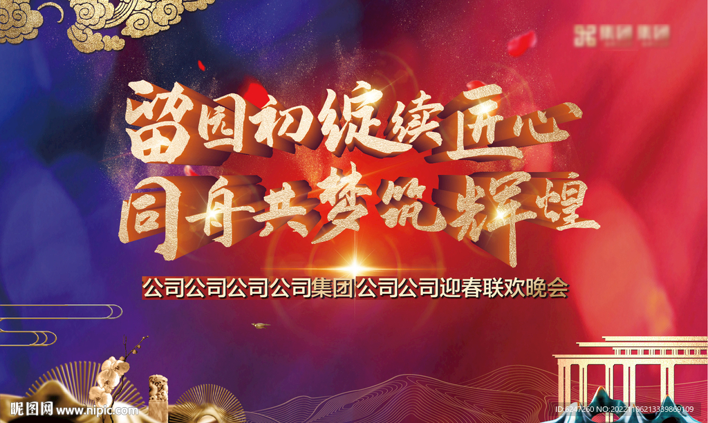 房地产 年会背景