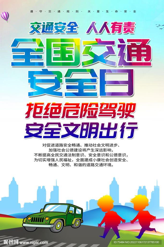 全国交通安全日海报