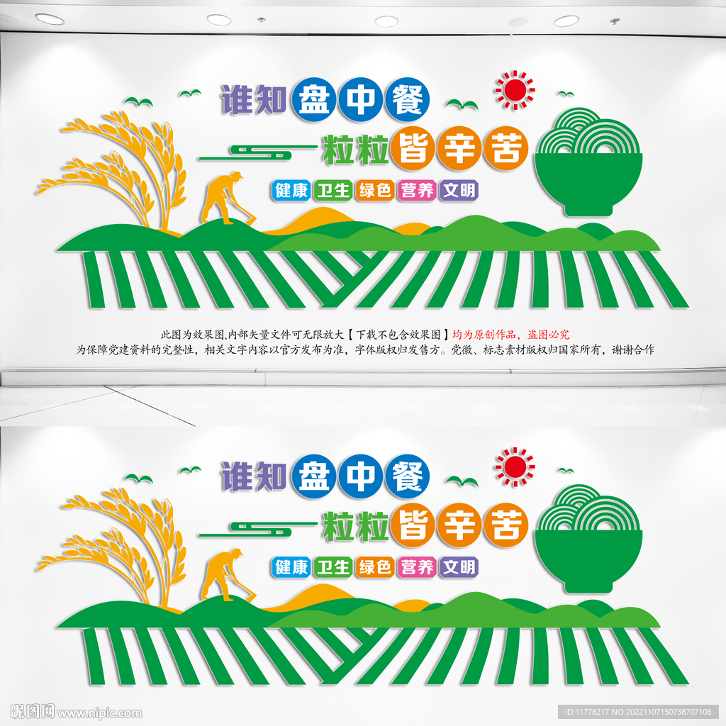 节约粮食文化墙