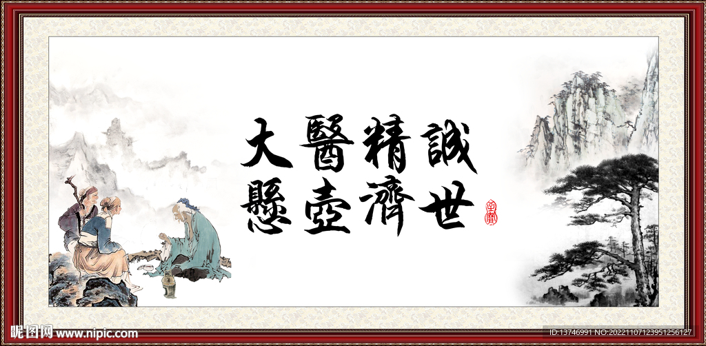 大医精诚 悬壶济世