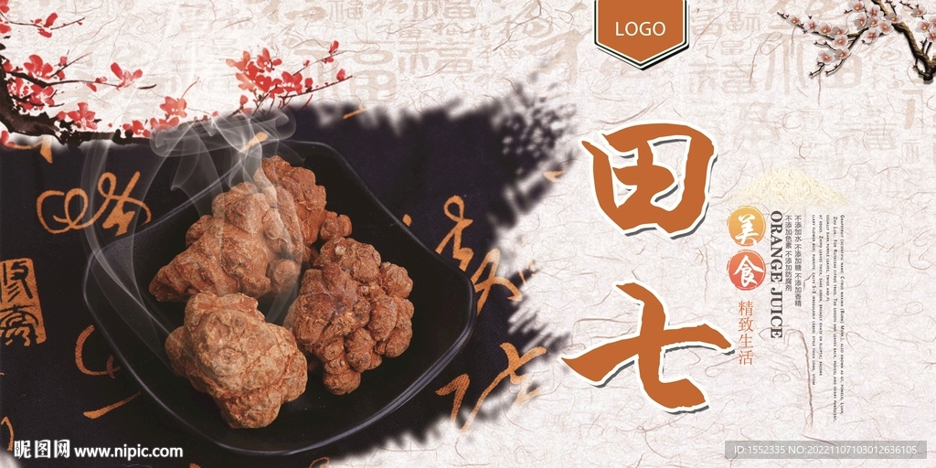 田七