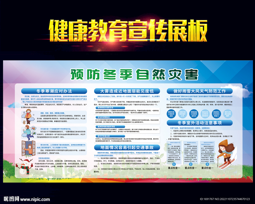 预防冬季自然灾害