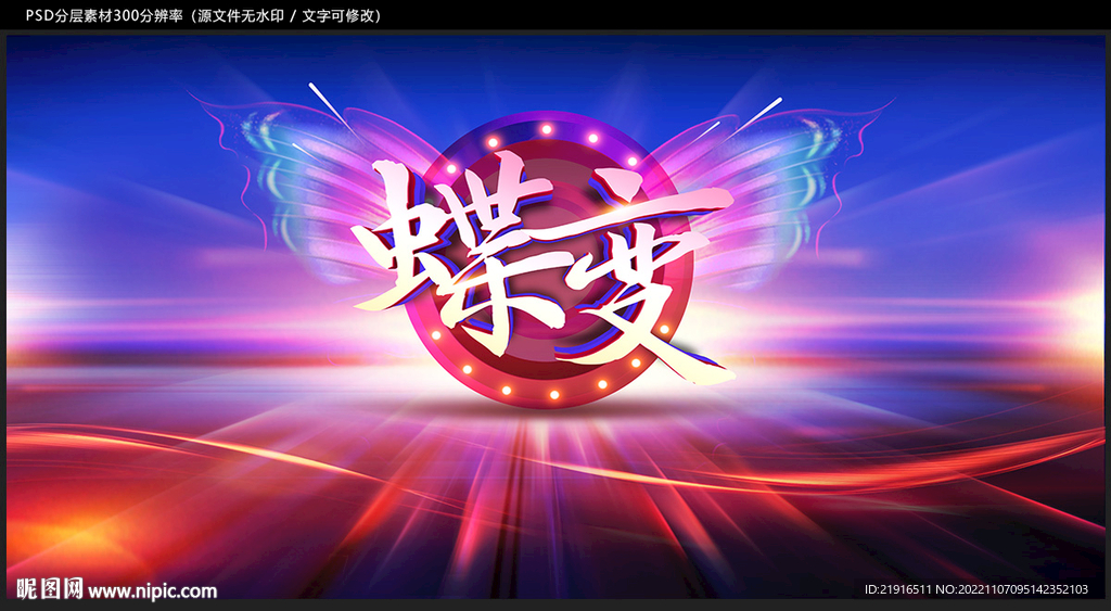 蝶变