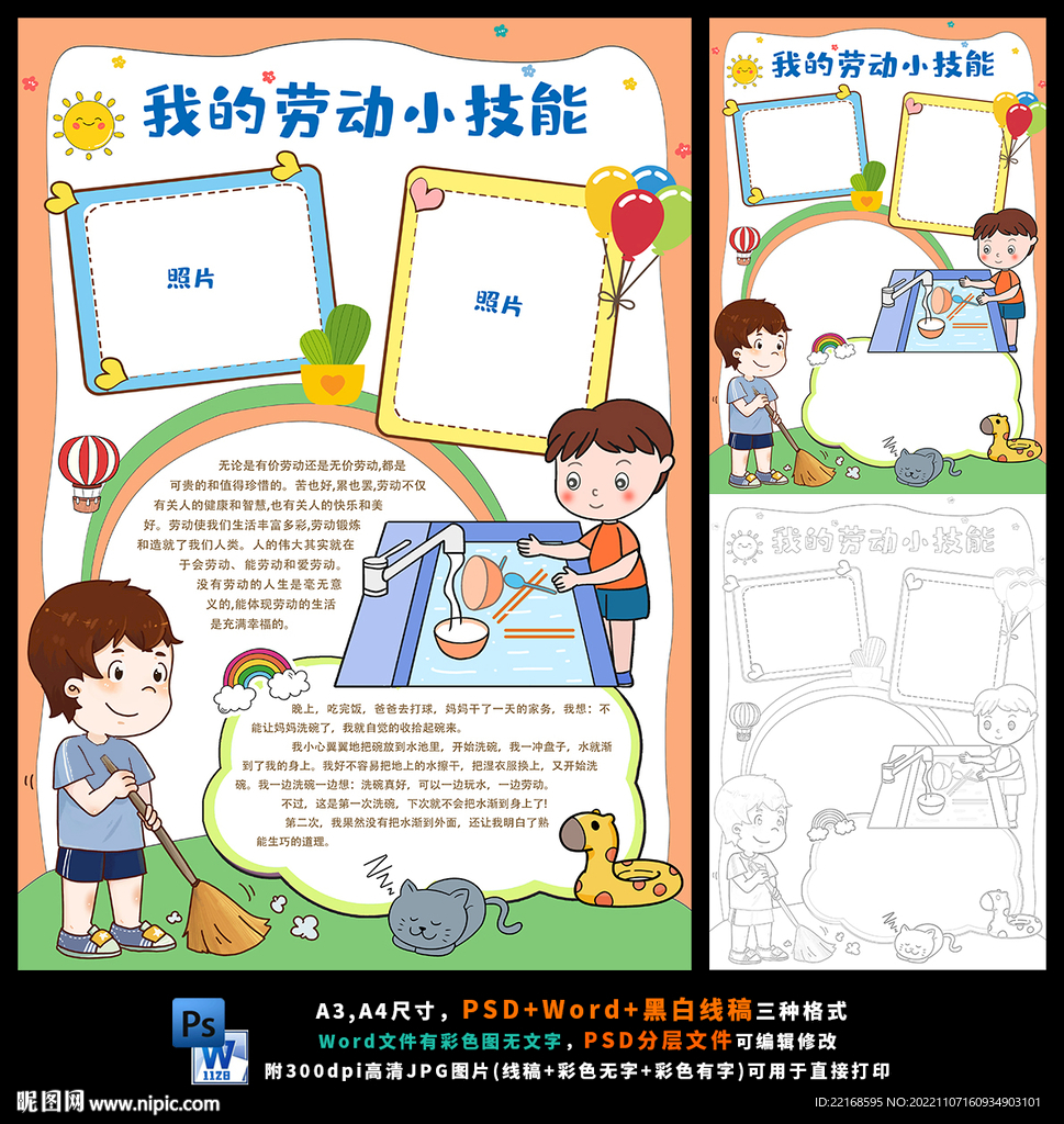 我的劳动小技能小报