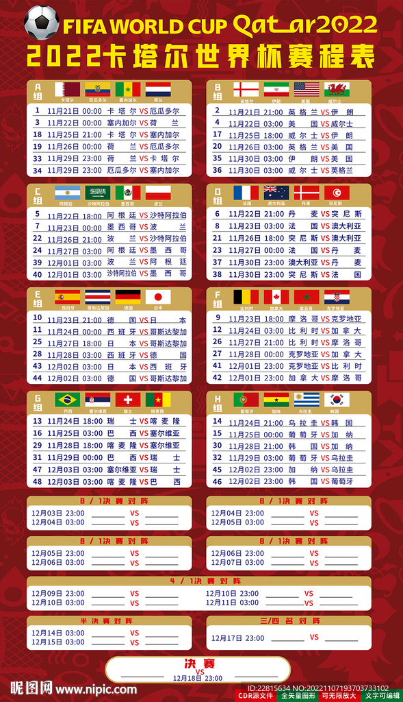 2022世界杯32强国家赛程表