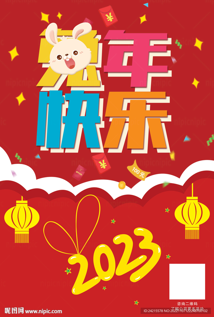 可爱兔年海报 2023新年背景
