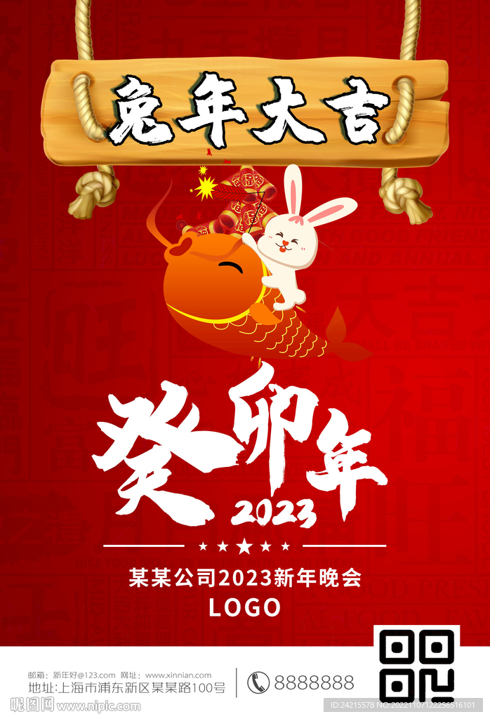 兔年大吉 2023新年海报