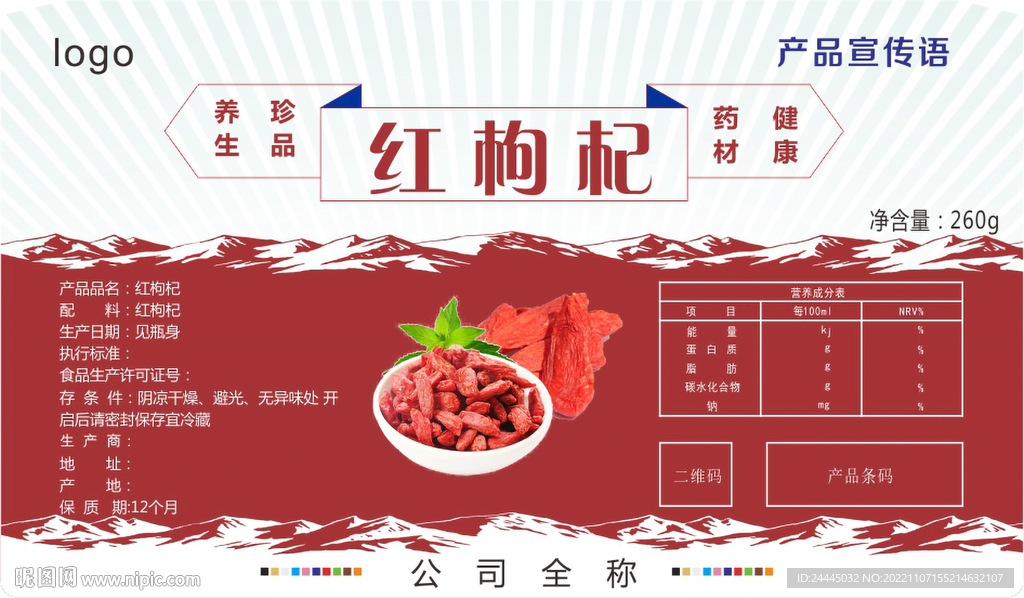 枸杞包装标签