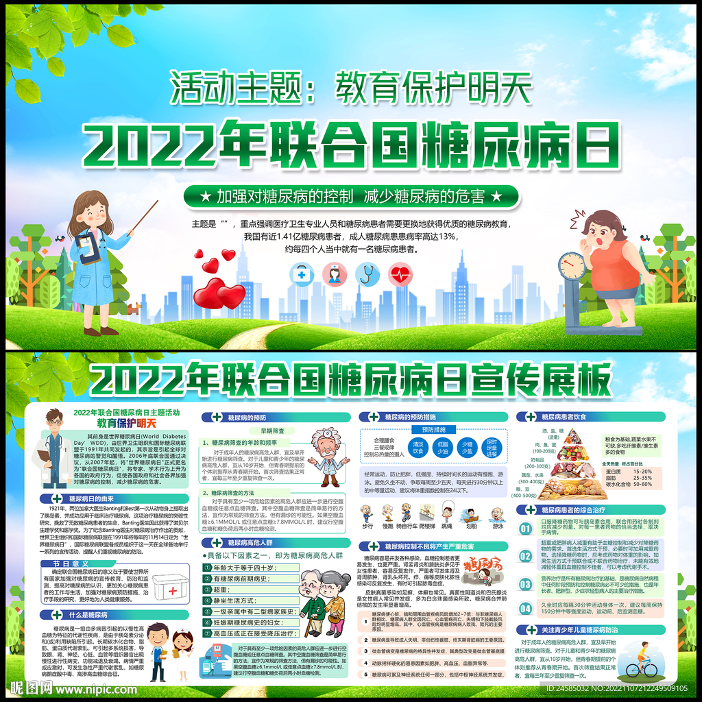 2022年联合国糖尿病日