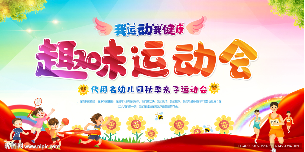 幼儿园趣味运动会