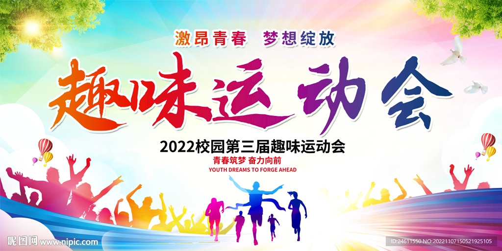 趣味运动会