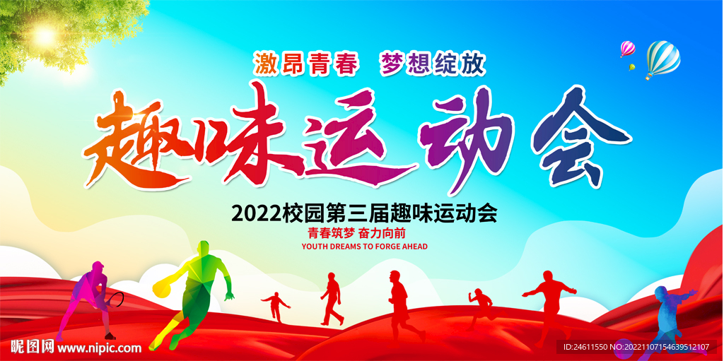 趣味运动会背景