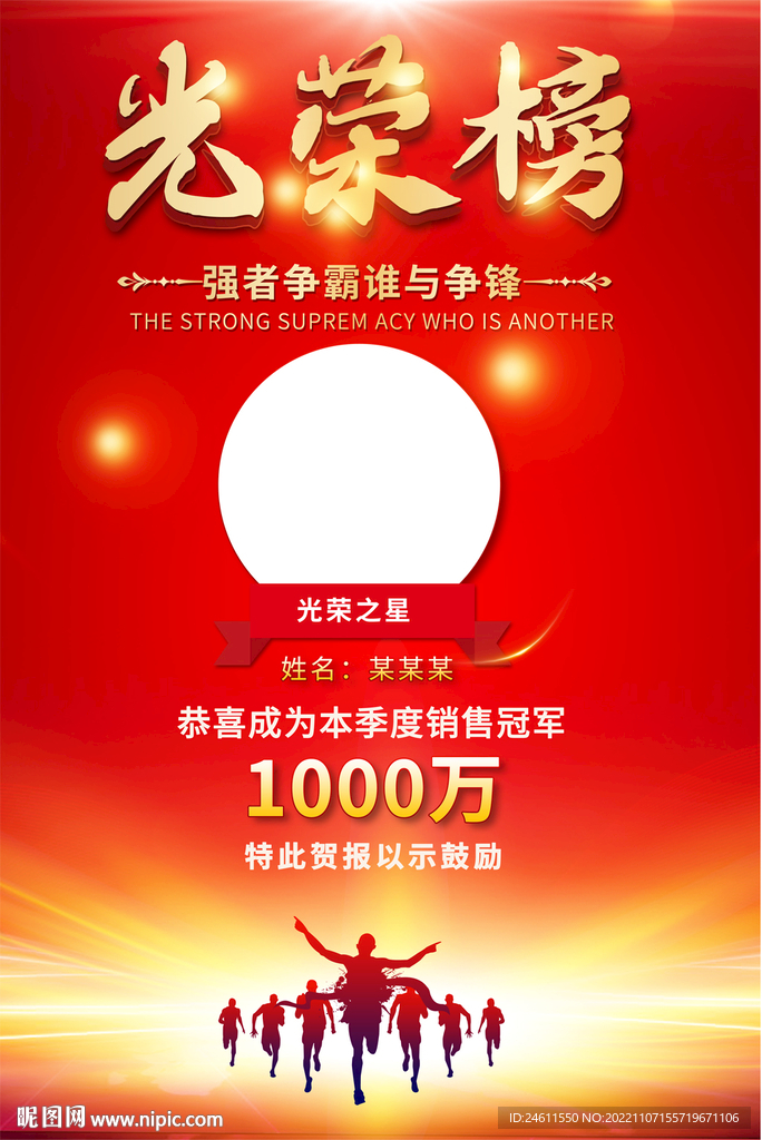 业绩光荣榜海报