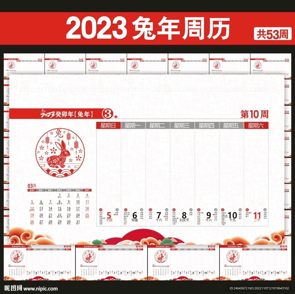 2023年周历台历