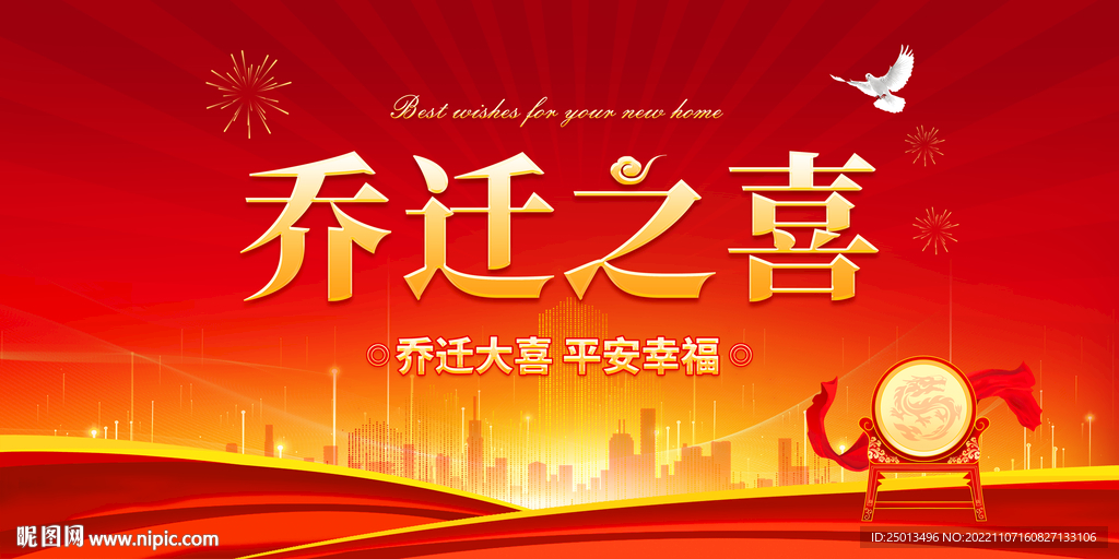 乔迁之喜