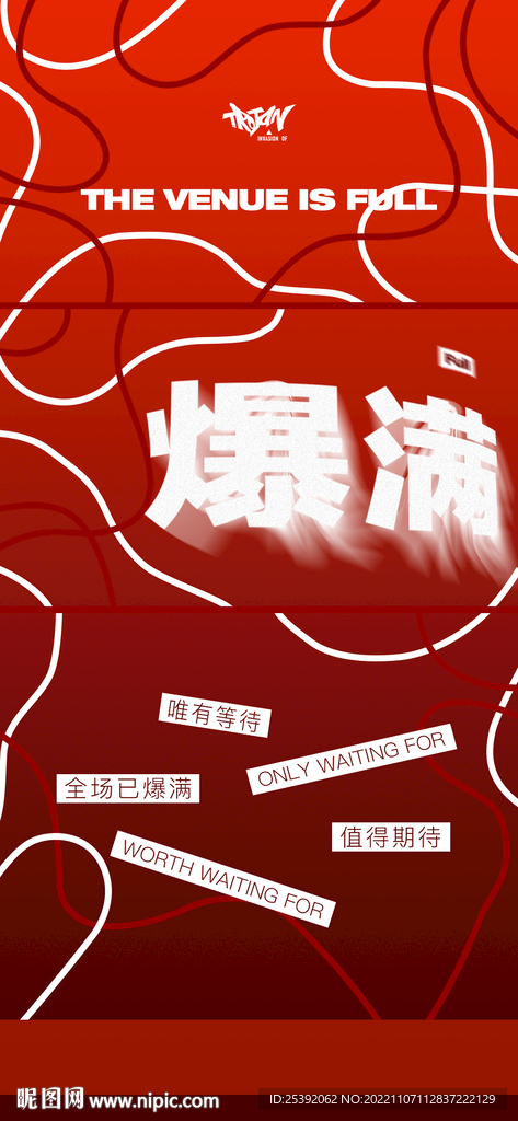 爆满海报