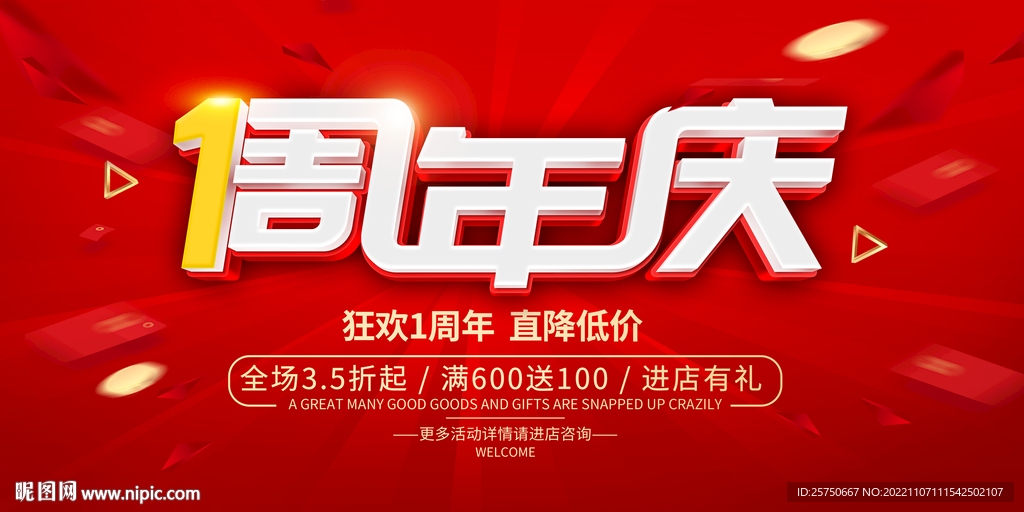 1周年庆