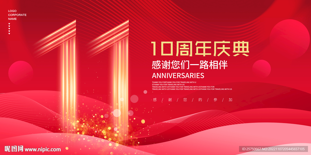 周年庆