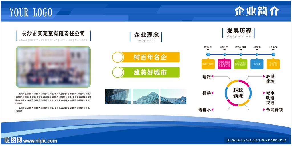 企业单位公司简介展板未转曲