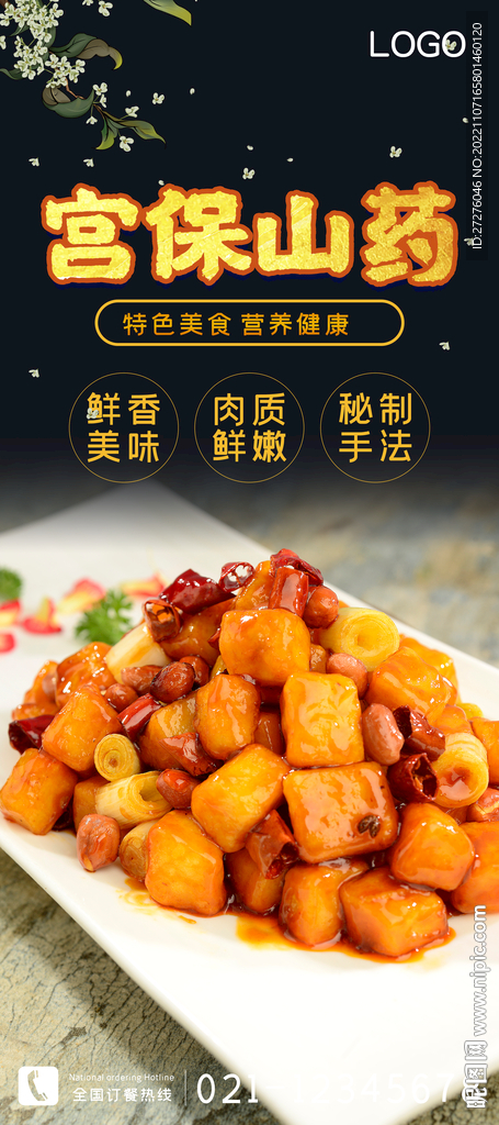 宫保山药