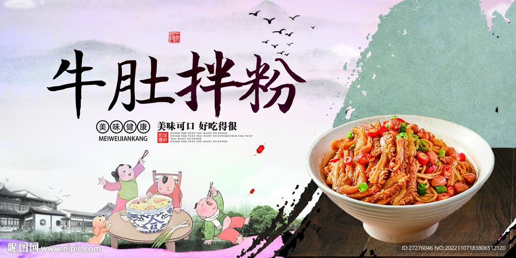 牛肚拌粉
