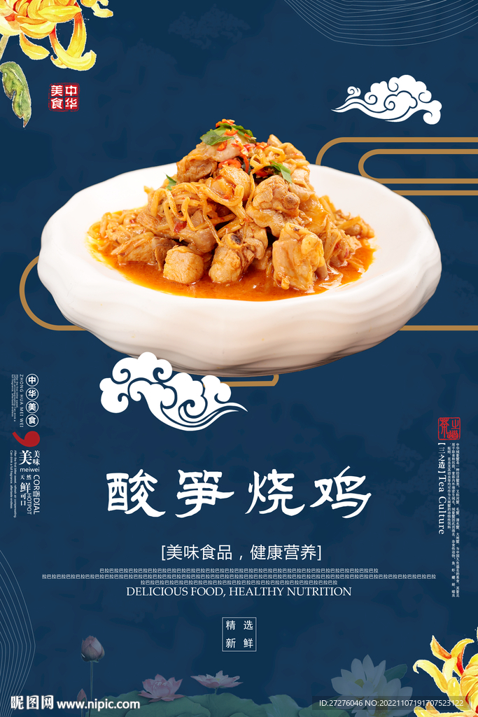 酸笋烧鸡