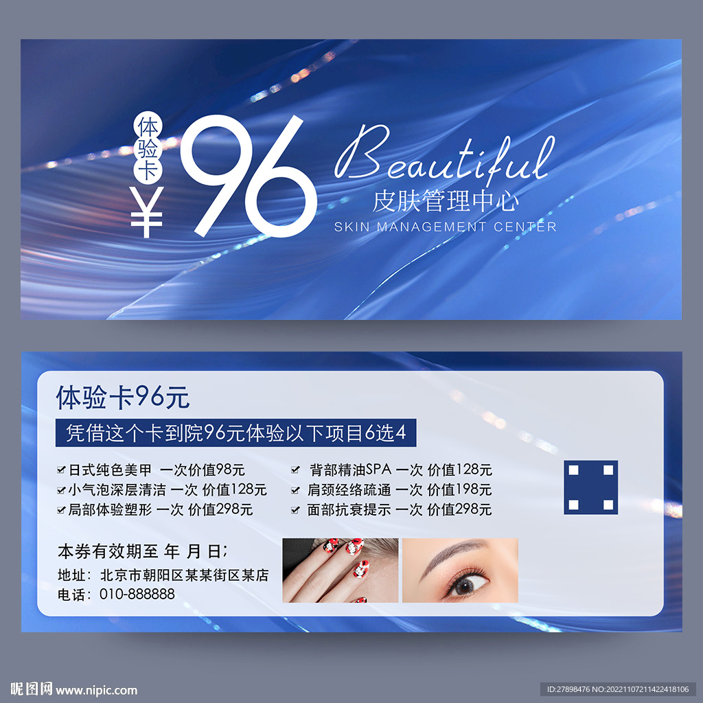 皮肤管理体验卡