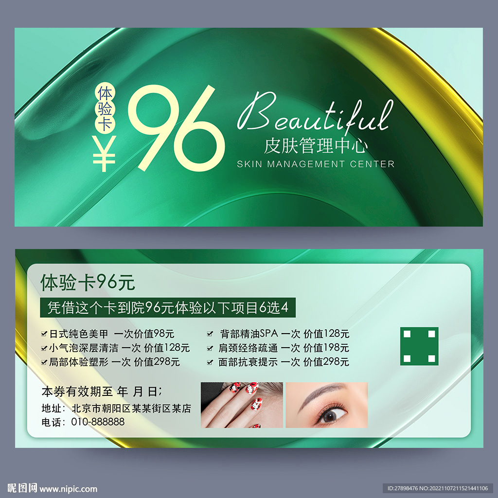 皮肤管理体验卡